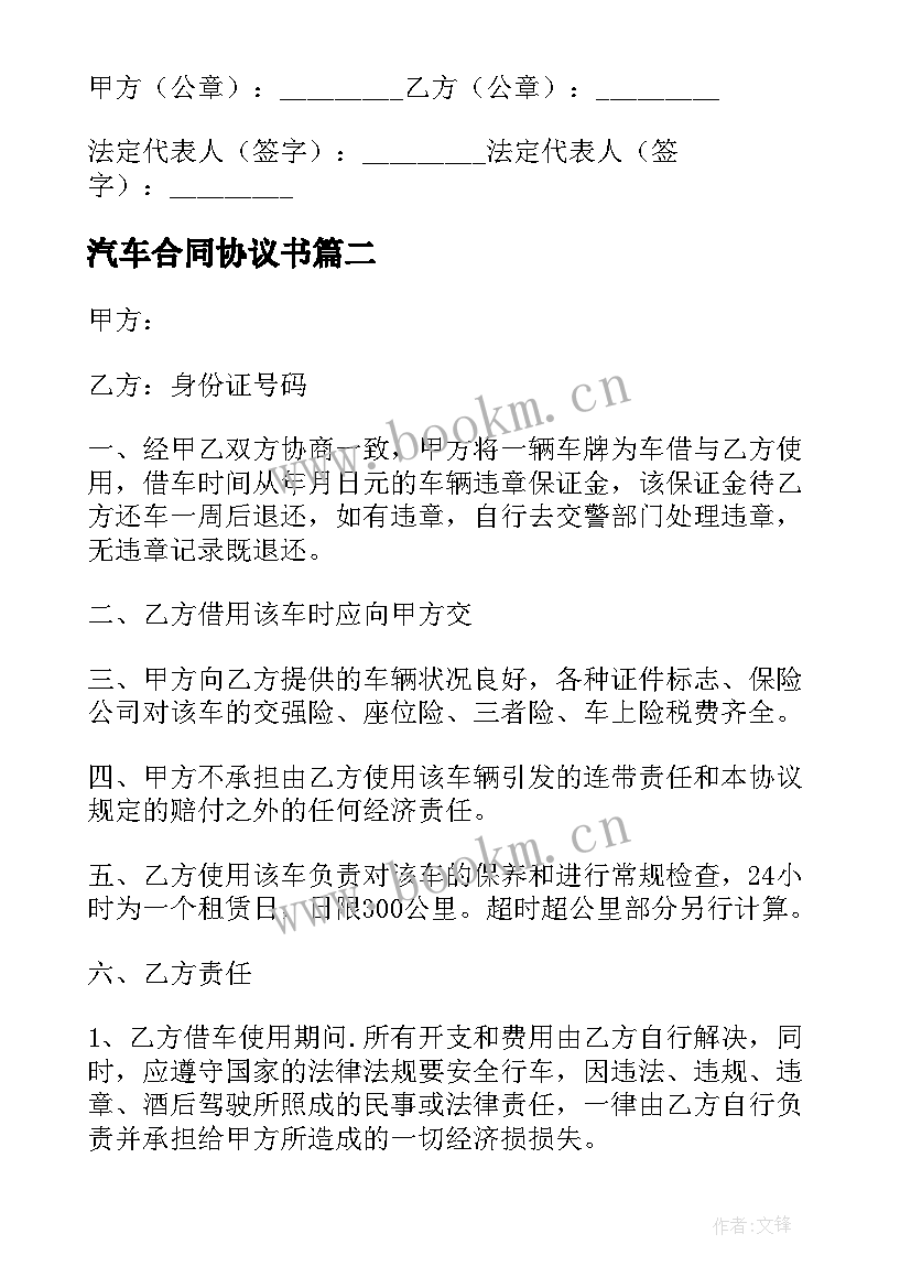 2023年汽车合同协议书(优秀7篇)