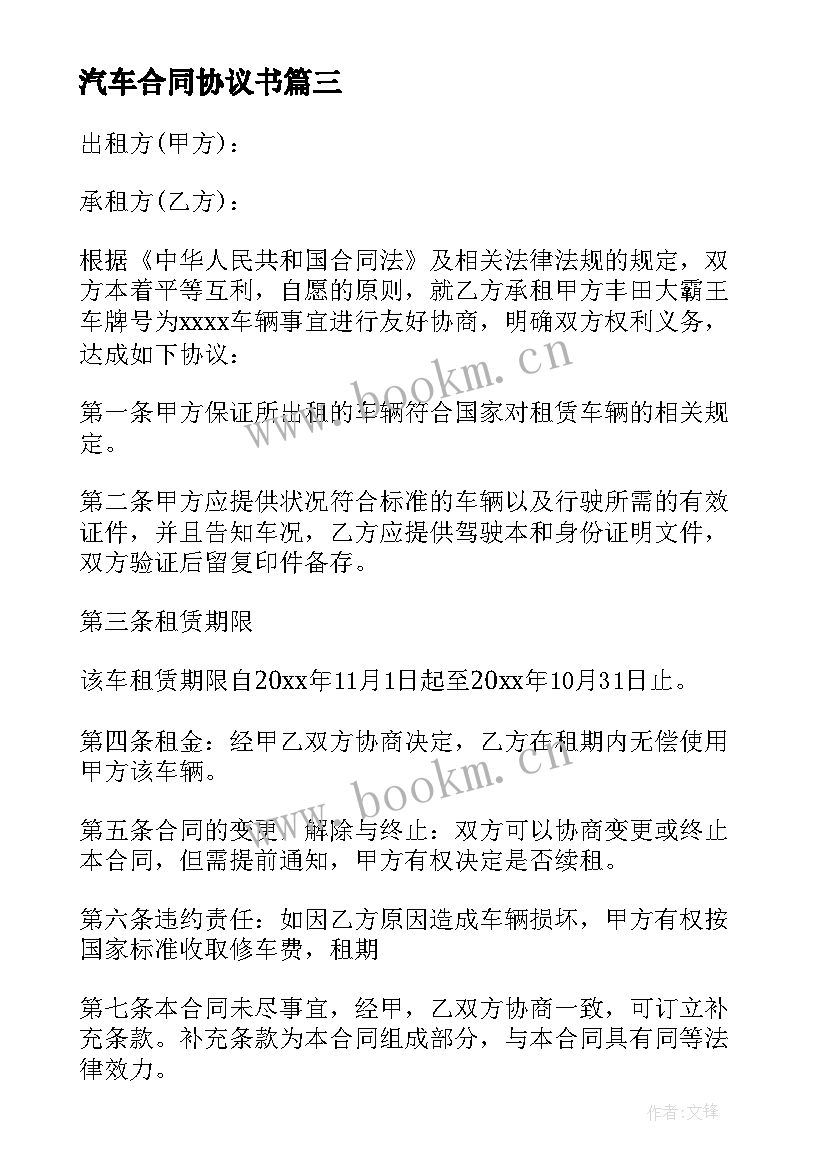 2023年汽车合同协议书(优秀7篇)