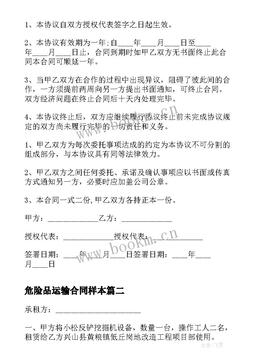 危险品运输合同样本 危险品运输合同(实用8篇)