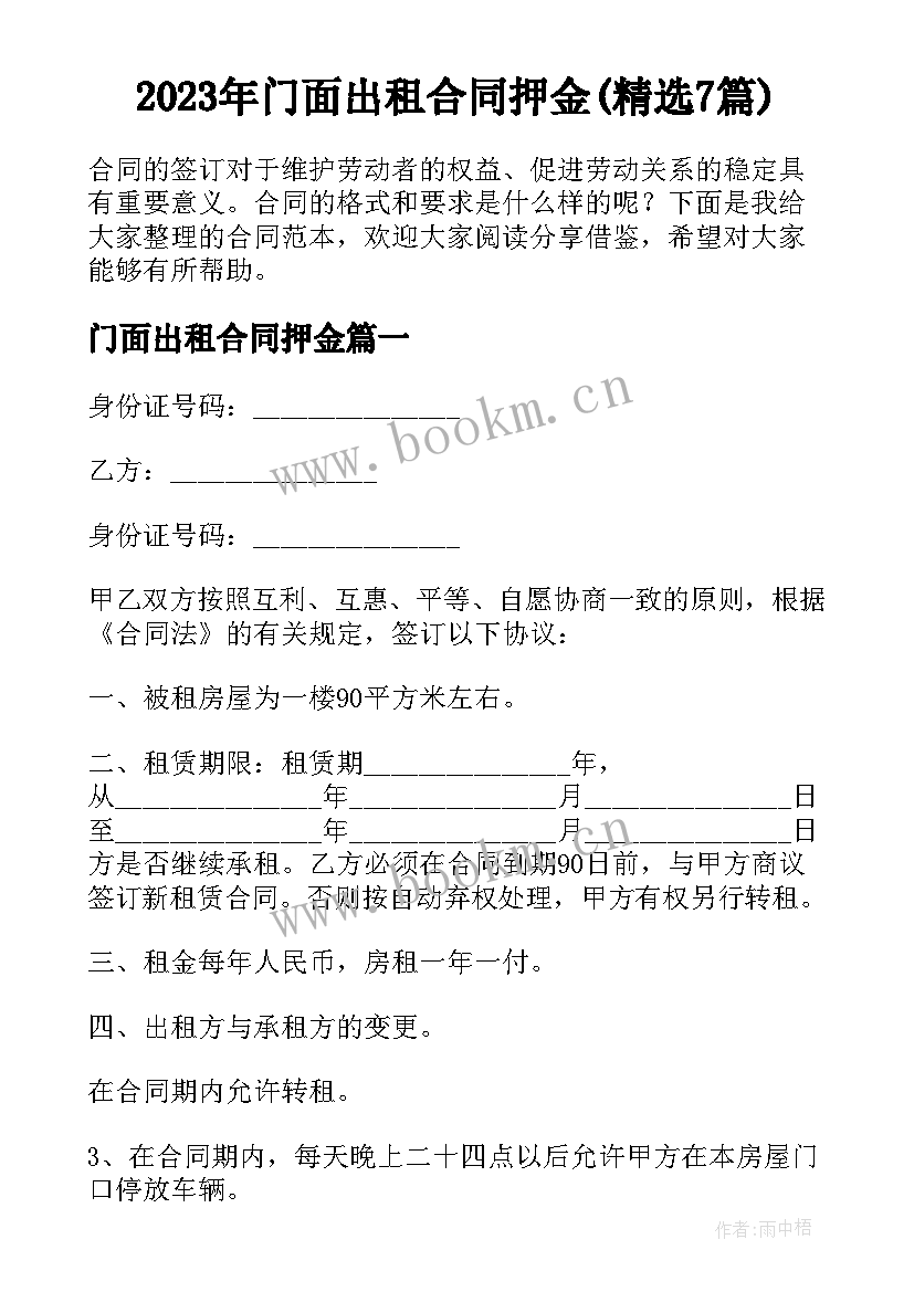 2023年门面出租合同押金(精选7篇)