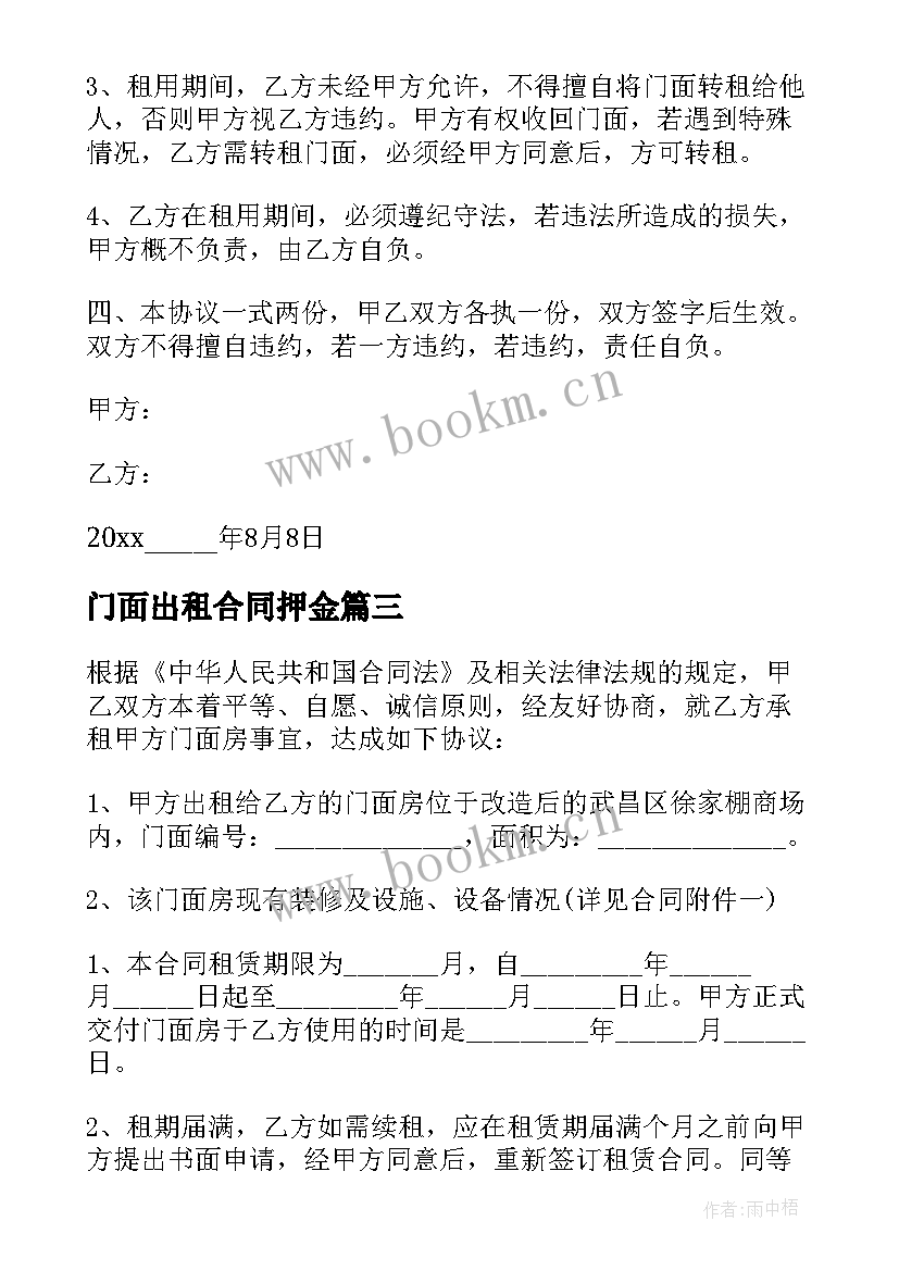 2023年门面出租合同押金(精选7篇)