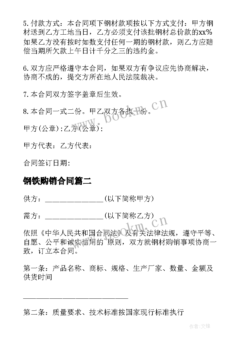 2023年钢铁购销合同(实用8篇)