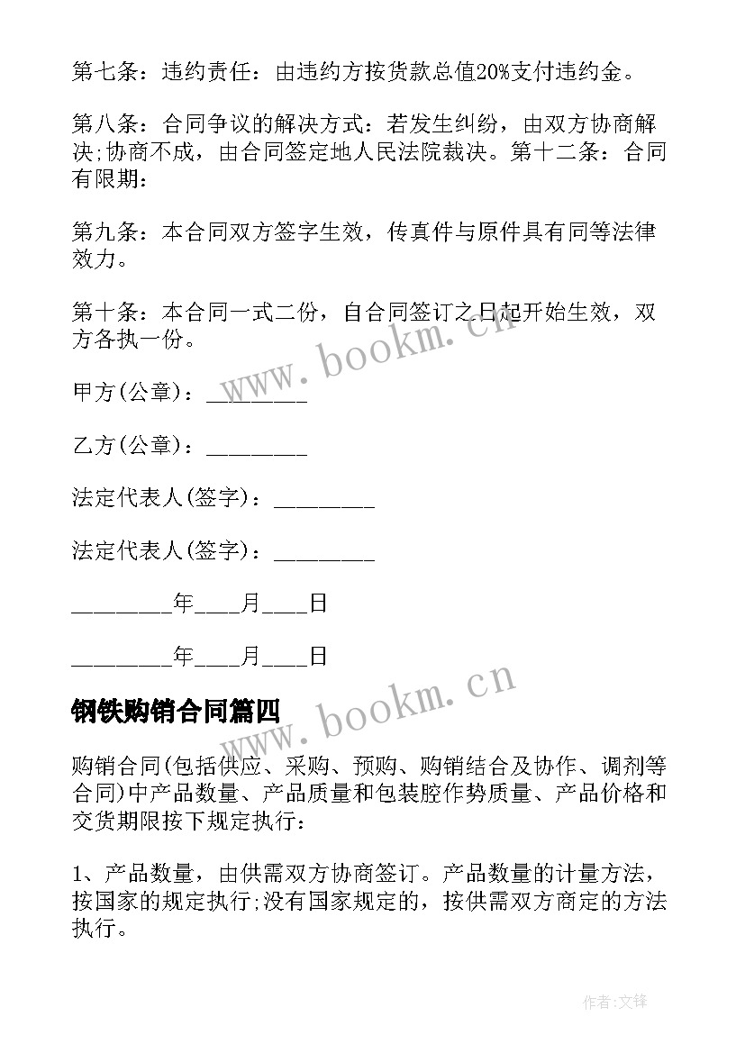 2023年钢铁购销合同(实用8篇)