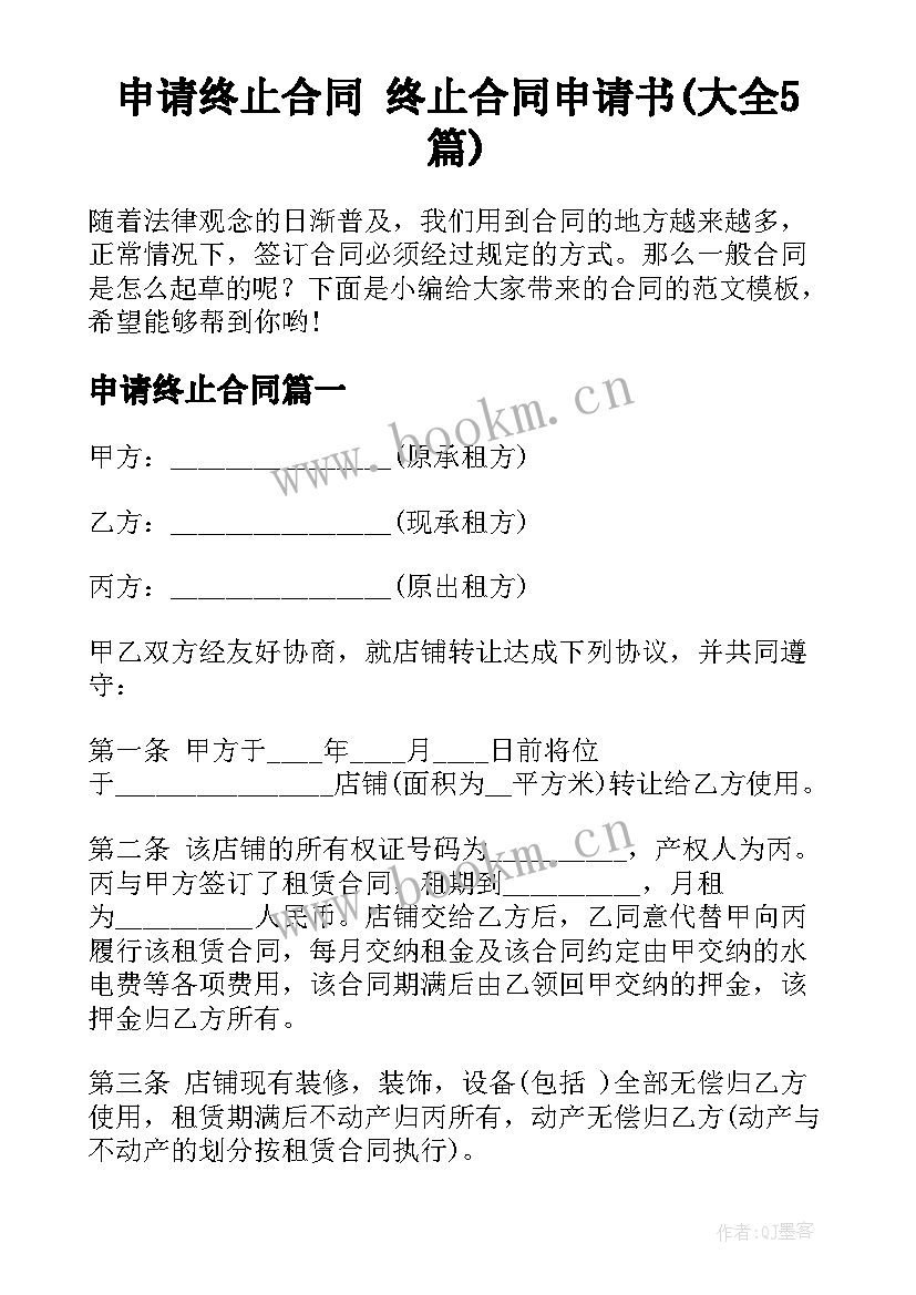 申请终止合同 终止合同申请书(大全5篇)