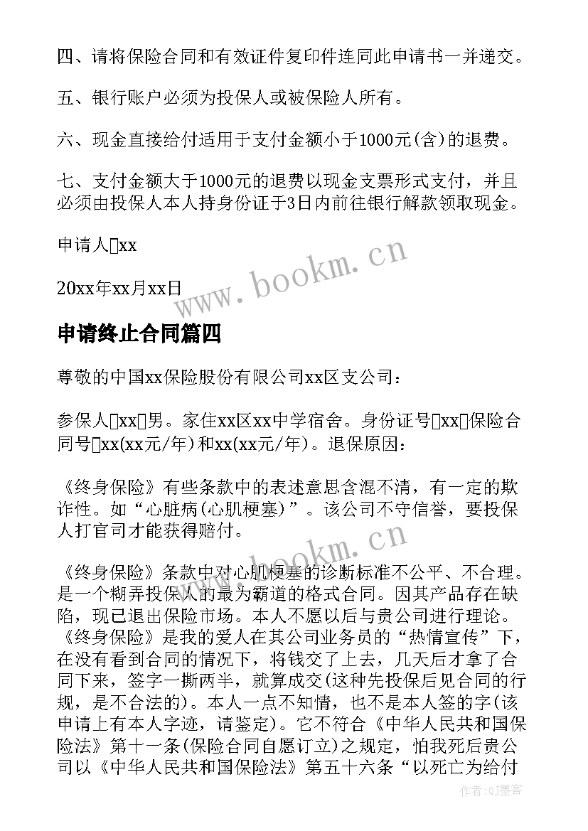 申请终止合同 终止合同申请书(大全5篇)