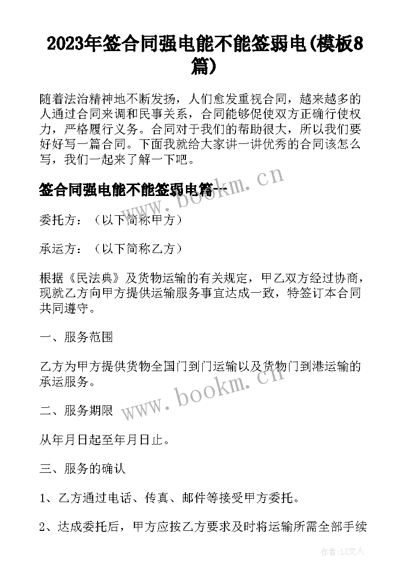 2023年签合同强电能不能签弱电(模板8篇)