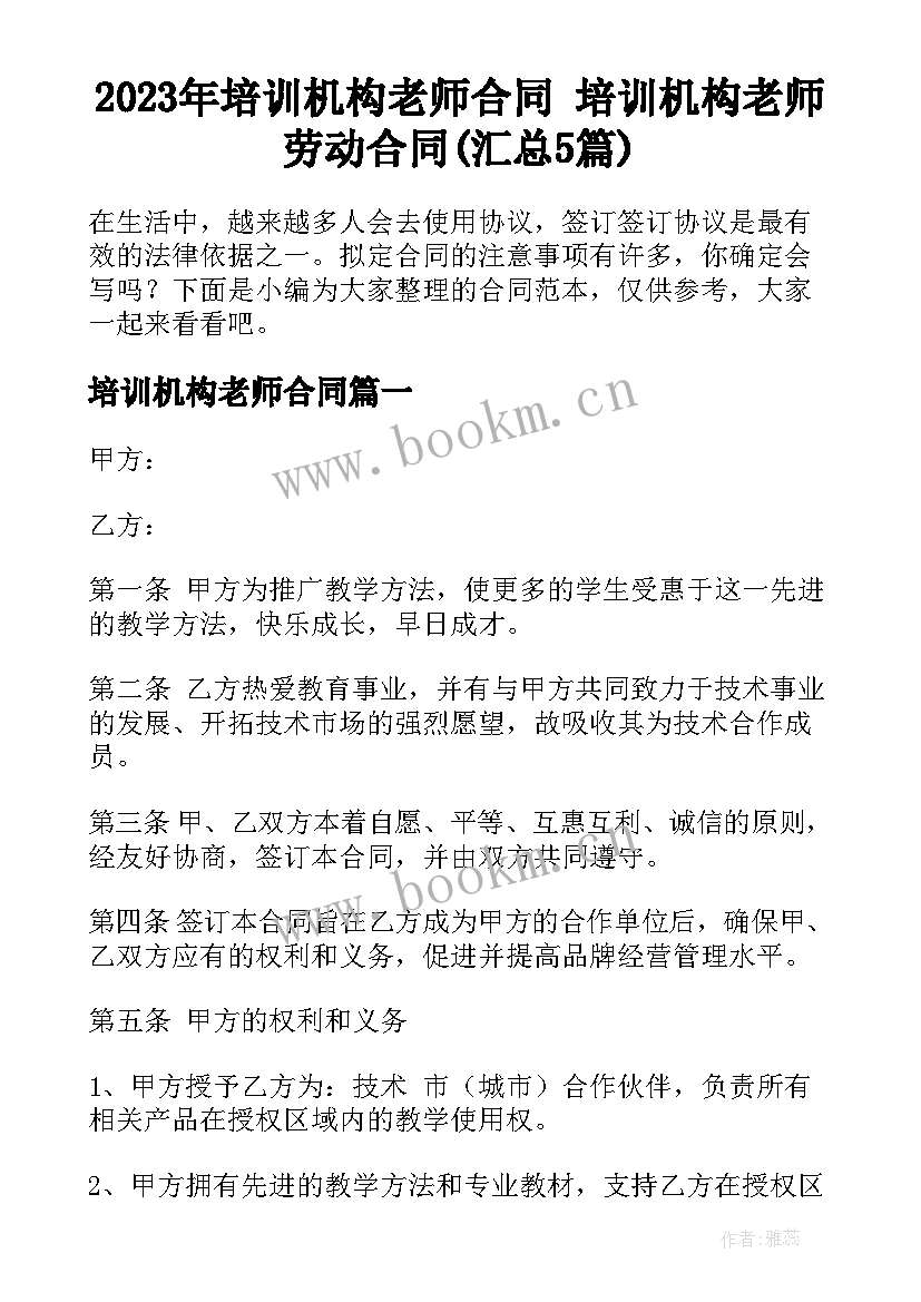 2023年培训机构老师合同 培训机构老师劳动合同(汇总5篇)