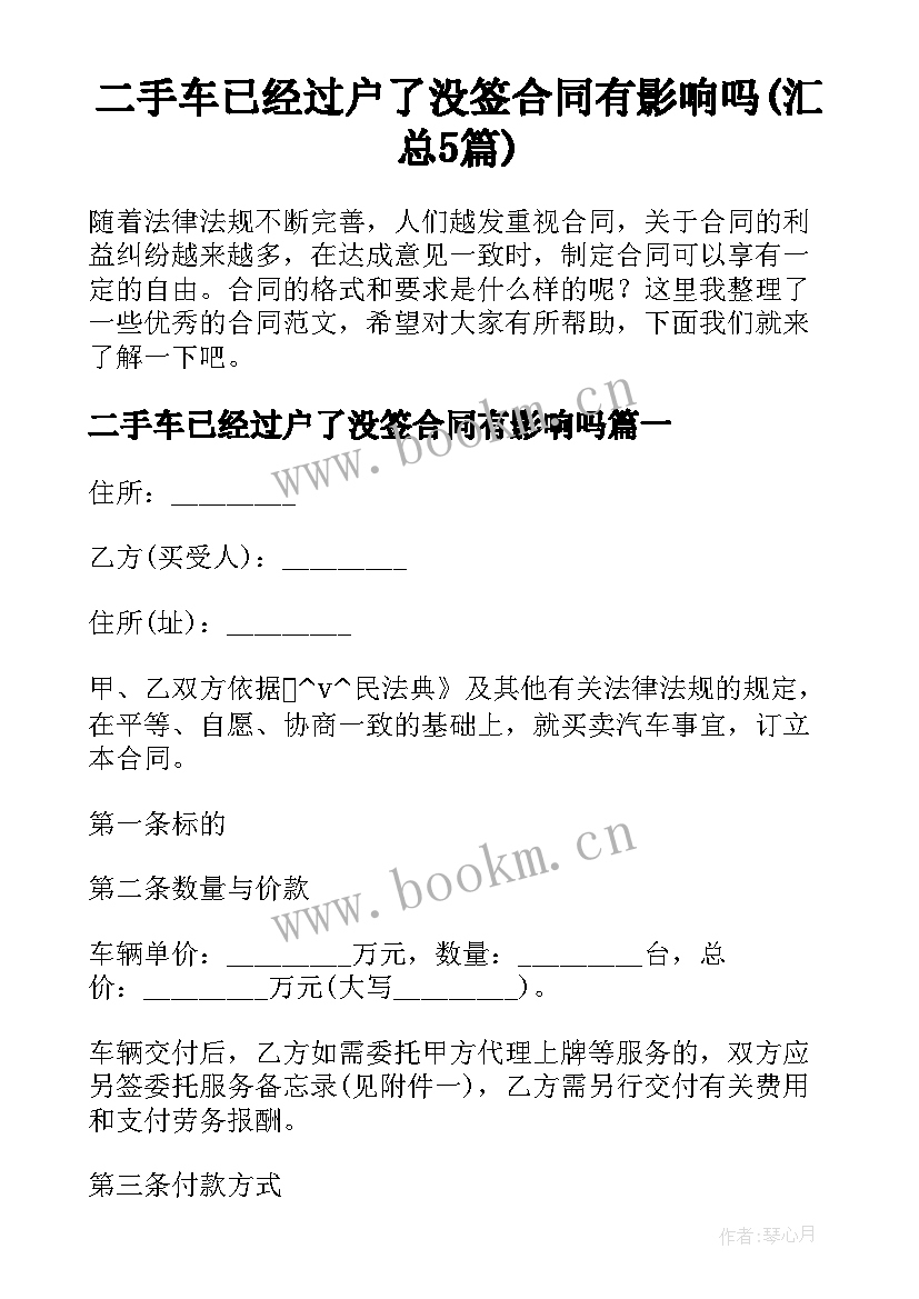 二手车已经过户了没签合同有影响吗(汇总5篇)