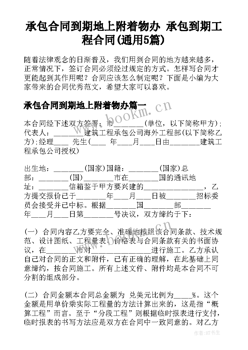 承包合同到期地上附着物办 承包到期工程合同(通用5篇)