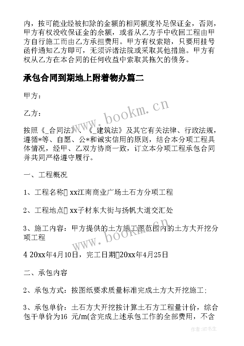 承包合同到期地上附着物办 承包到期工程合同(通用5篇)