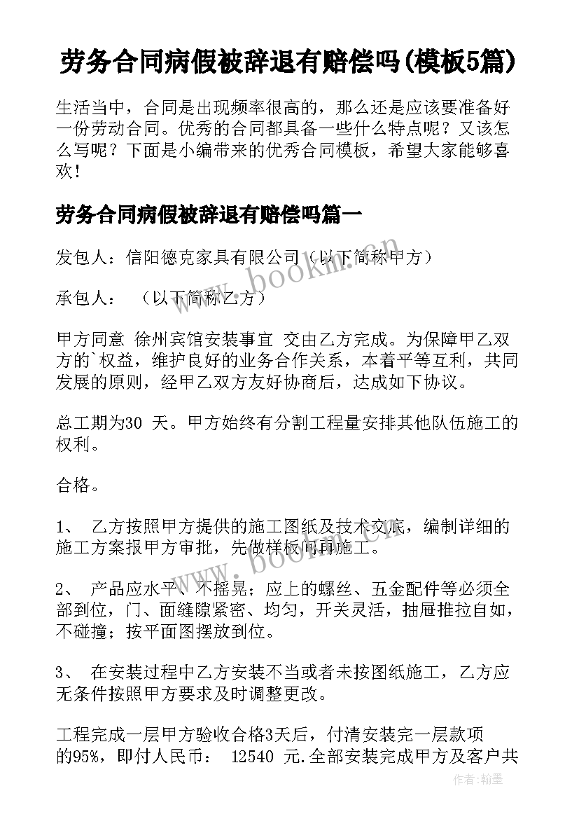 劳务合同病假被辞退有赔偿吗(模板5篇)