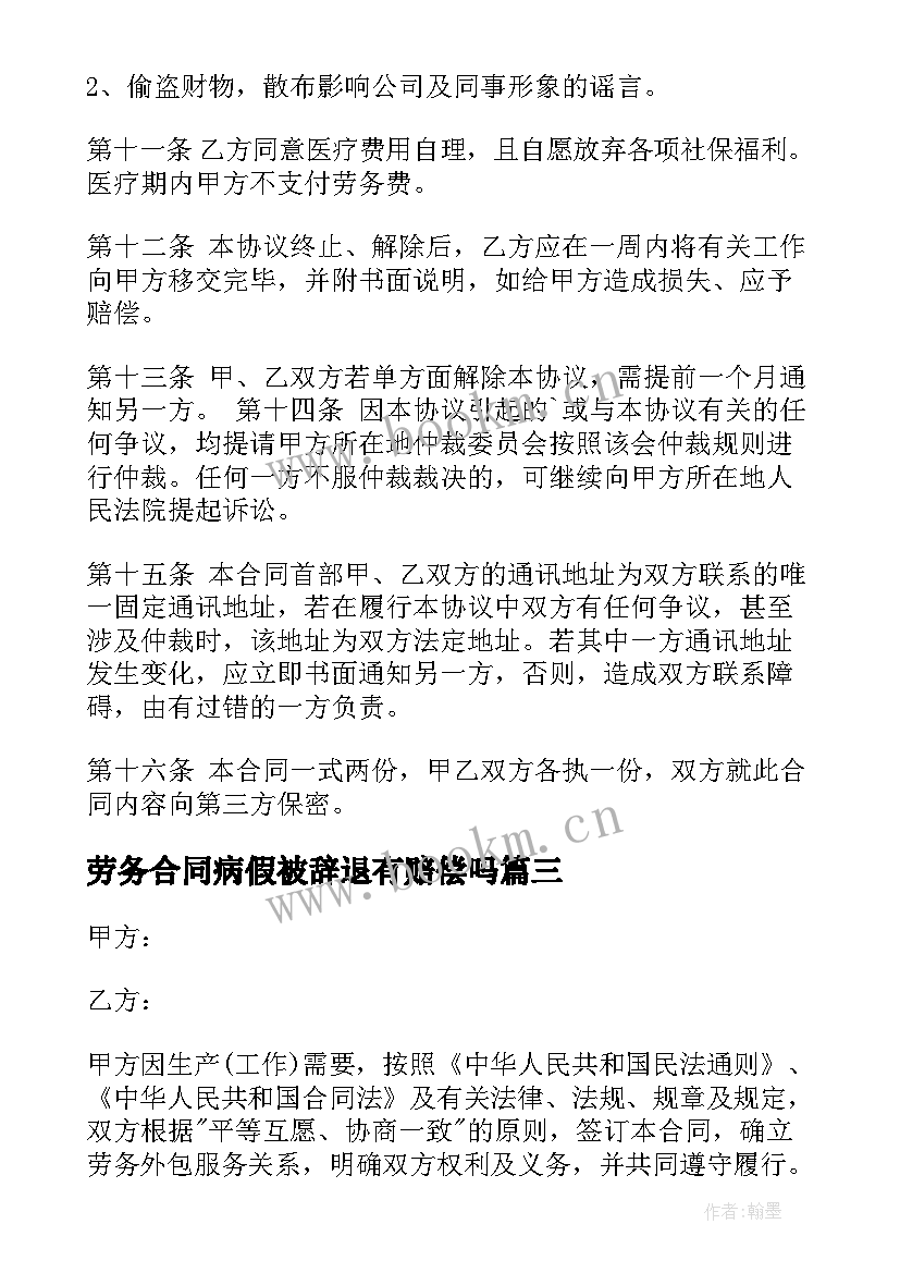 劳务合同病假被辞退有赔偿吗(模板5篇)