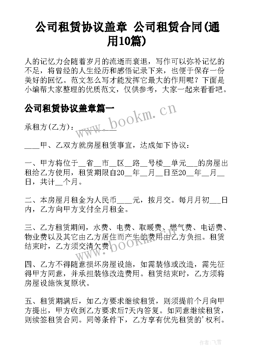 公司租赁协议盖章 公司租赁合同(通用10篇)