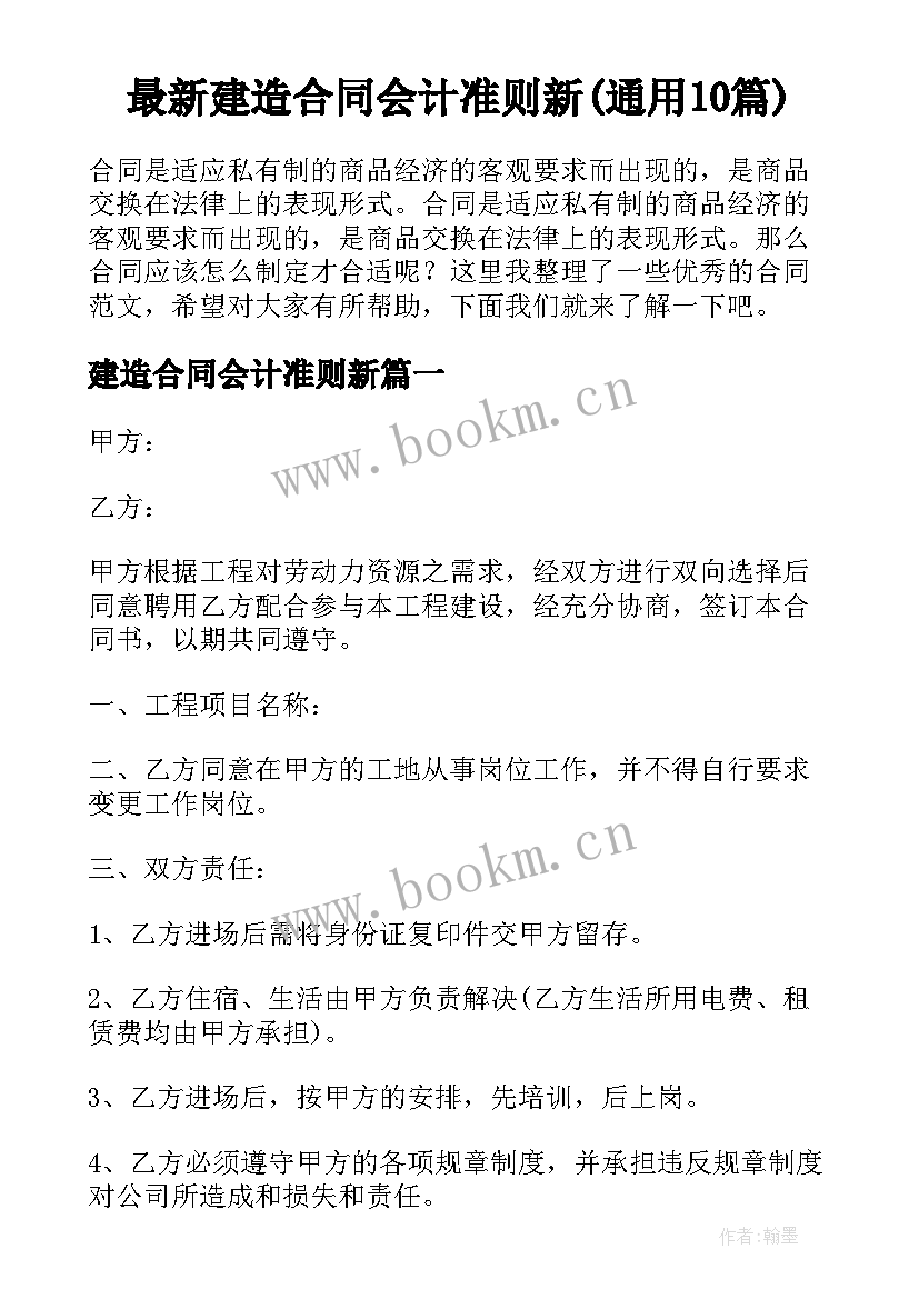 最新建造合同会计准则新(通用10篇)