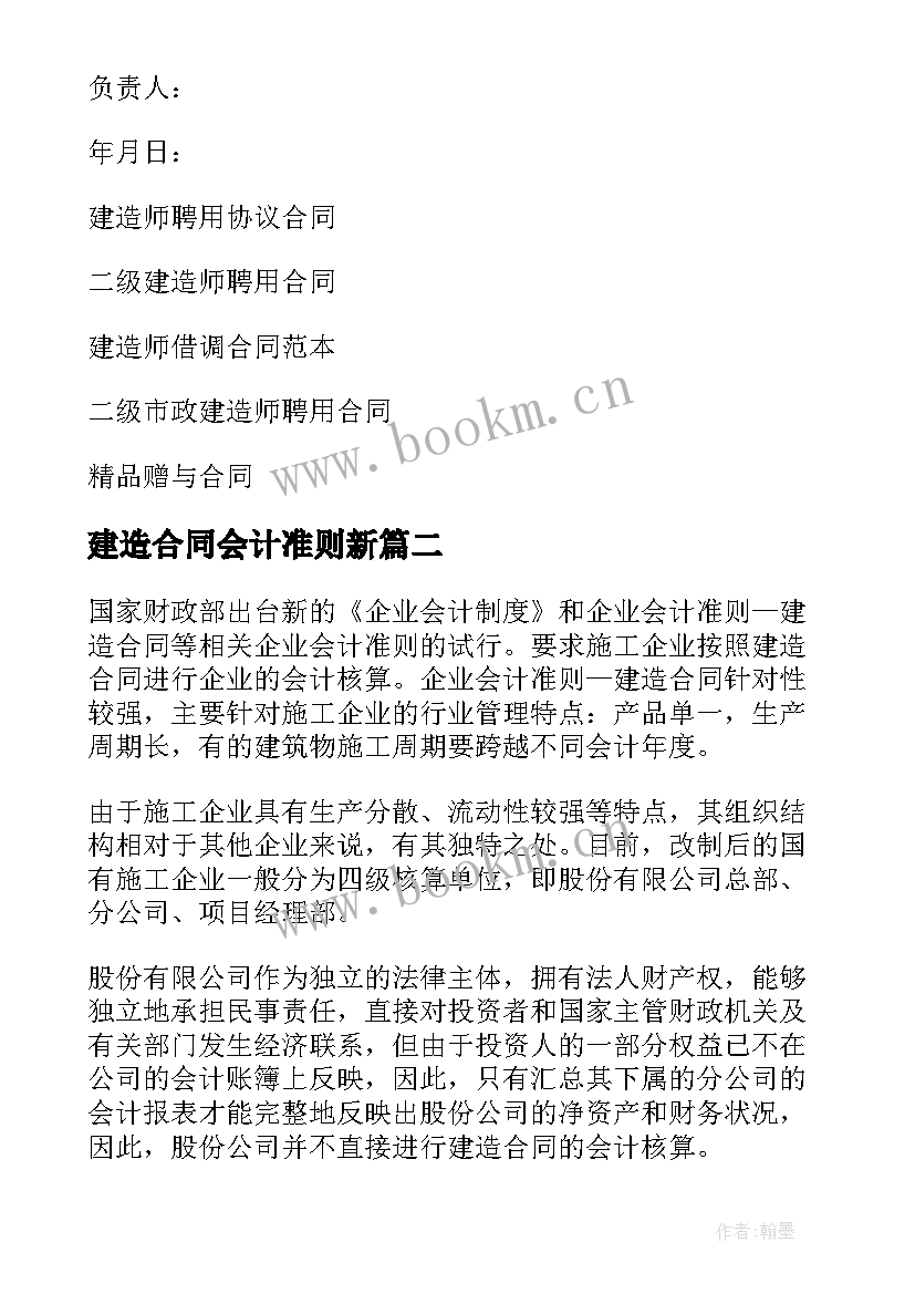 最新建造合同会计准则新(通用10篇)