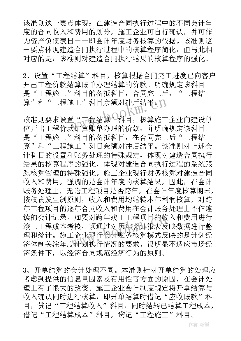 最新建造合同会计准则新(通用10篇)