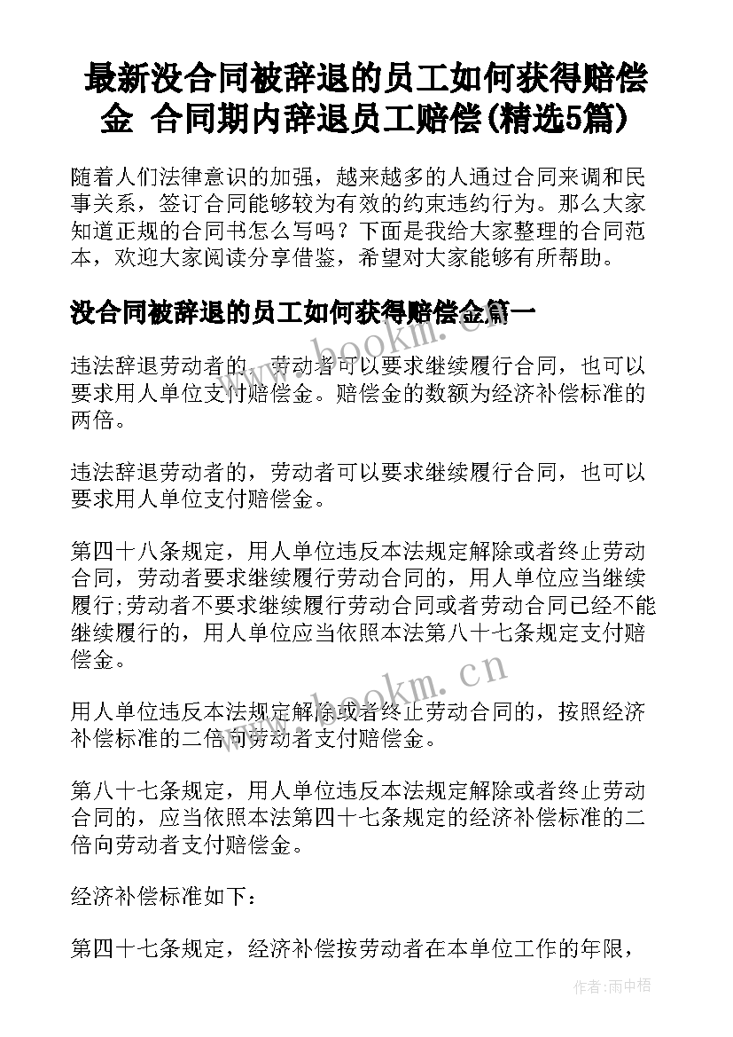 最新没合同被辞退的员工如何获得赔偿金 合同期内辞退员工赔偿(精选5篇)