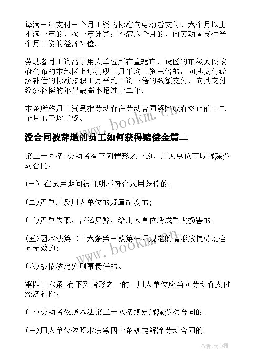 最新没合同被辞退的员工如何获得赔偿金 合同期内辞退员工赔偿(精选5篇)