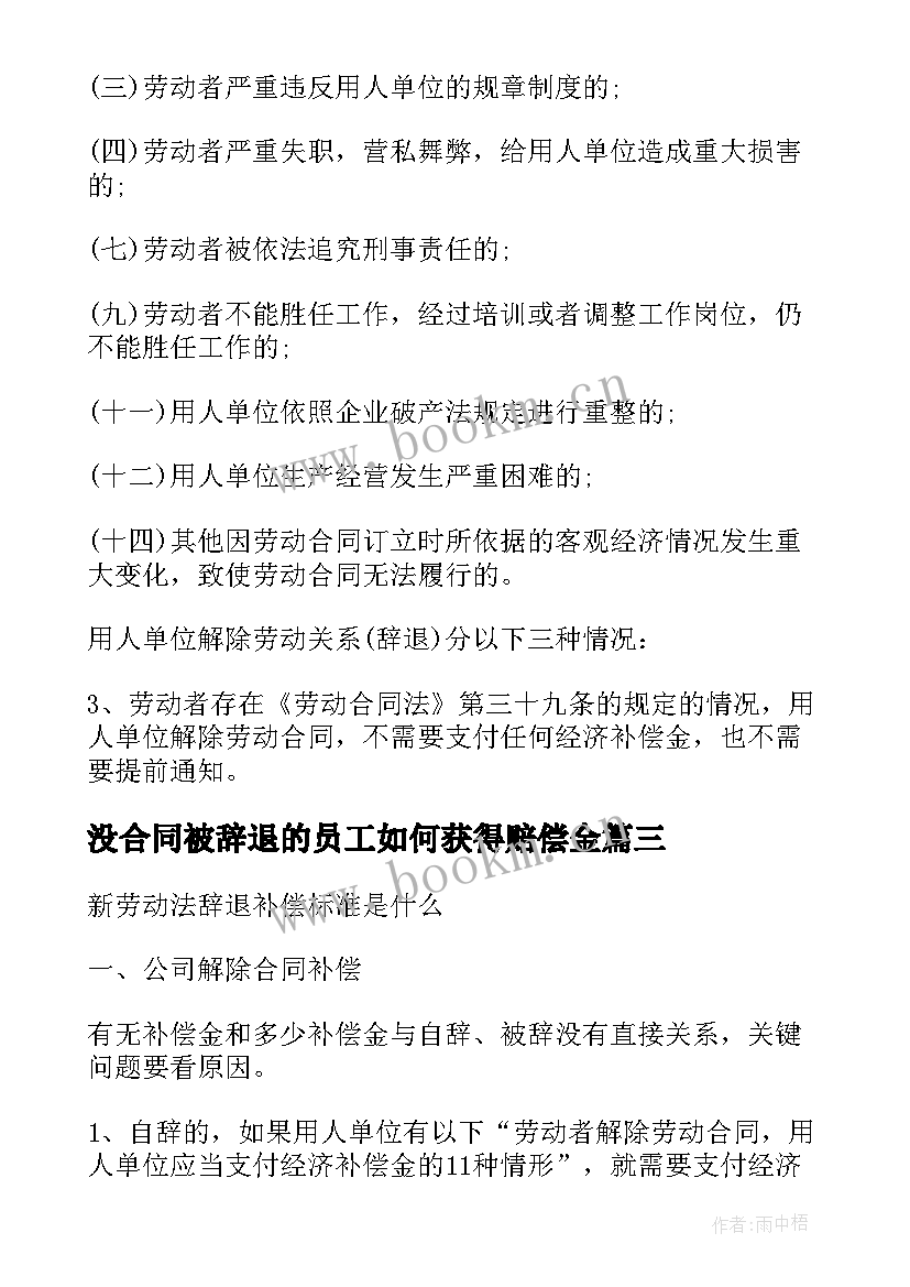 最新没合同被辞退的员工如何获得赔偿金 合同期内辞退员工赔偿(精选5篇)