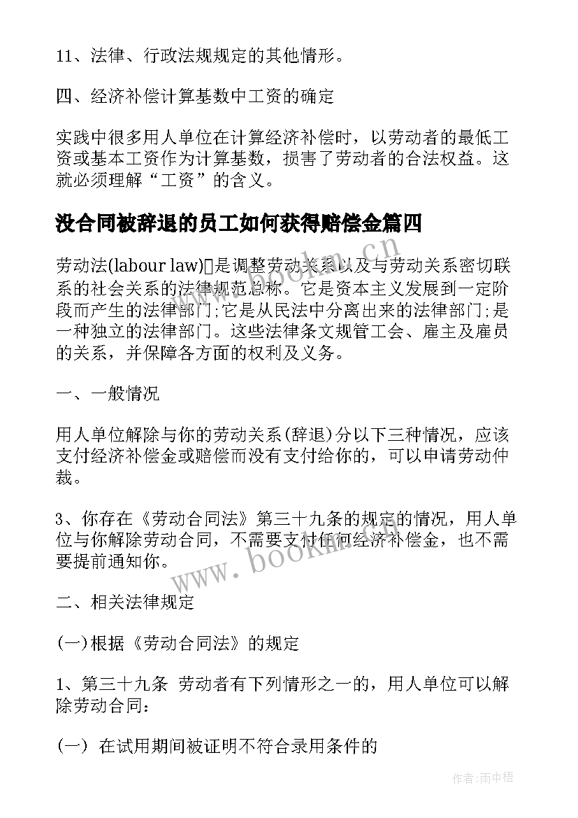 最新没合同被辞退的员工如何获得赔偿金 合同期内辞退员工赔偿(精选5篇)