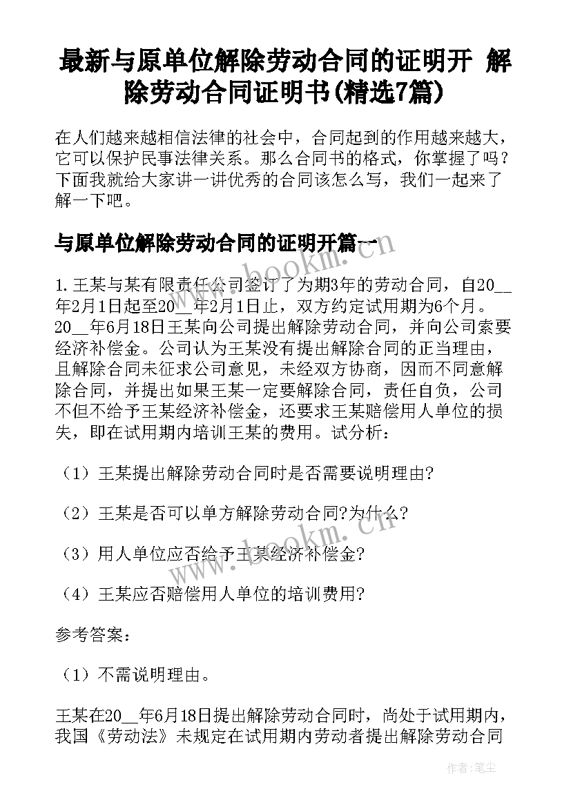 最新与原单位解除劳动合同的证明开 解除劳动合同证明书(精选7篇)