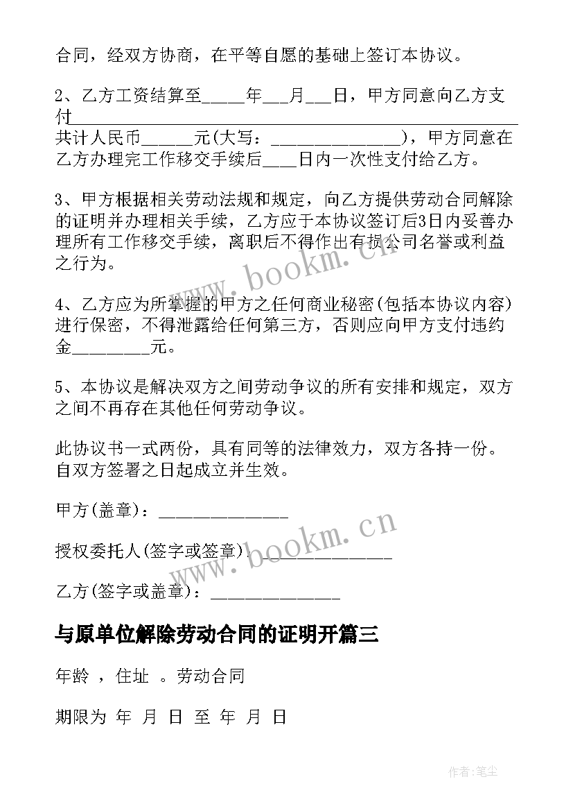 最新与原单位解除劳动合同的证明开 解除劳动合同证明书(精选7篇)