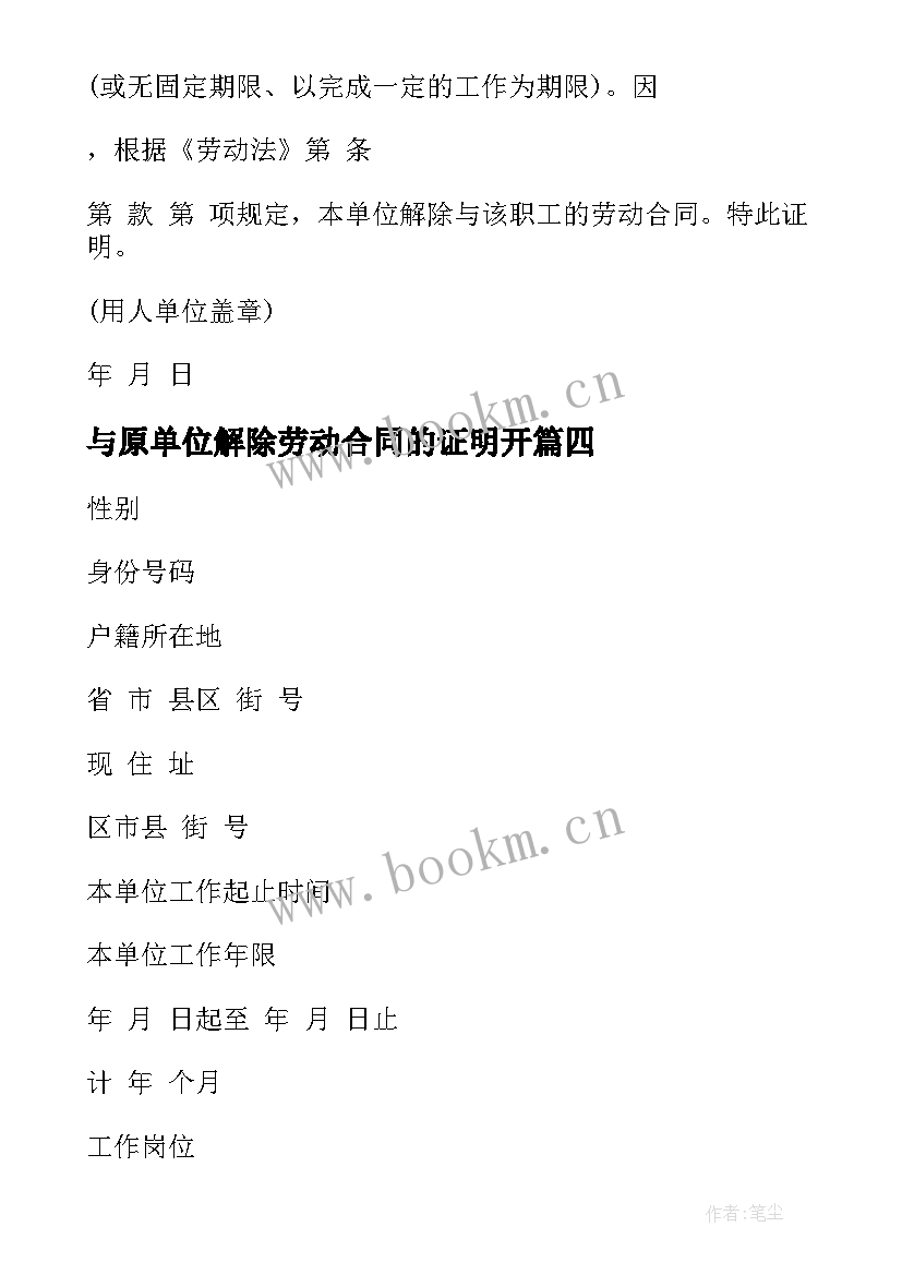 最新与原单位解除劳动合同的证明开 解除劳动合同证明书(精选7篇)