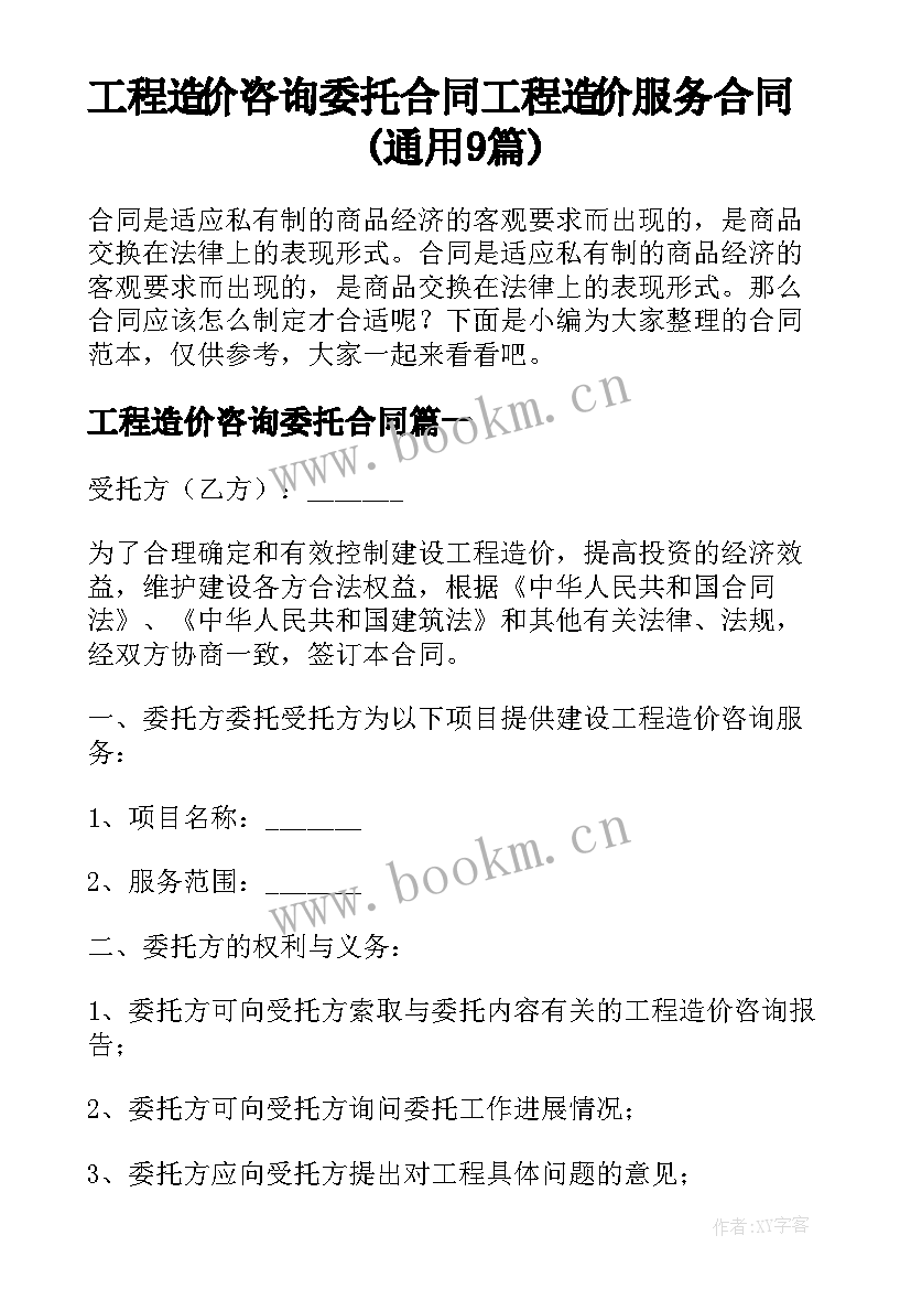 工程造价咨询委托合同 工程造价服务合同(通用9篇)