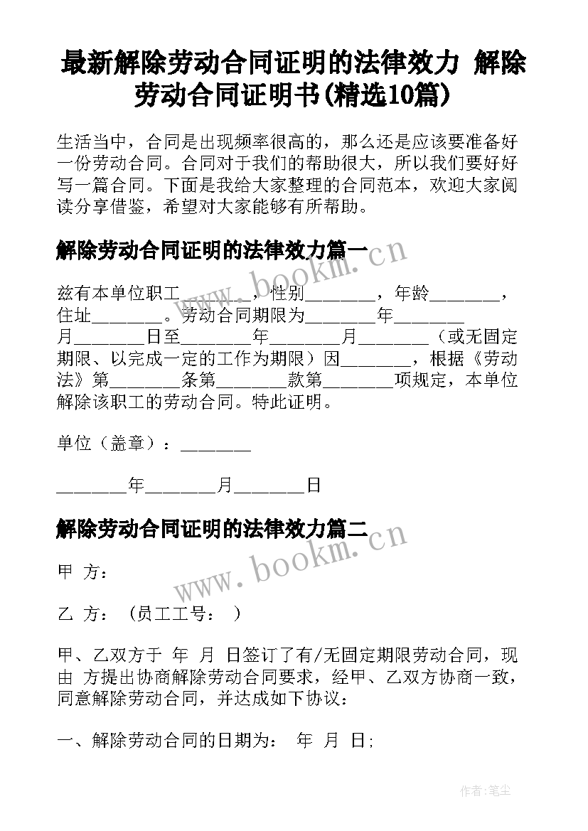 最新解除劳动合同证明的法律效力 解除劳动合同证明书(精选10篇)