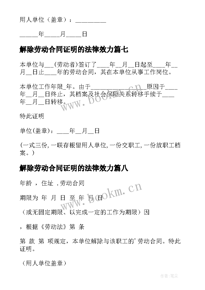 最新解除劳动合同证明的法律效力 解除劳动合同证明书(精选10篇)