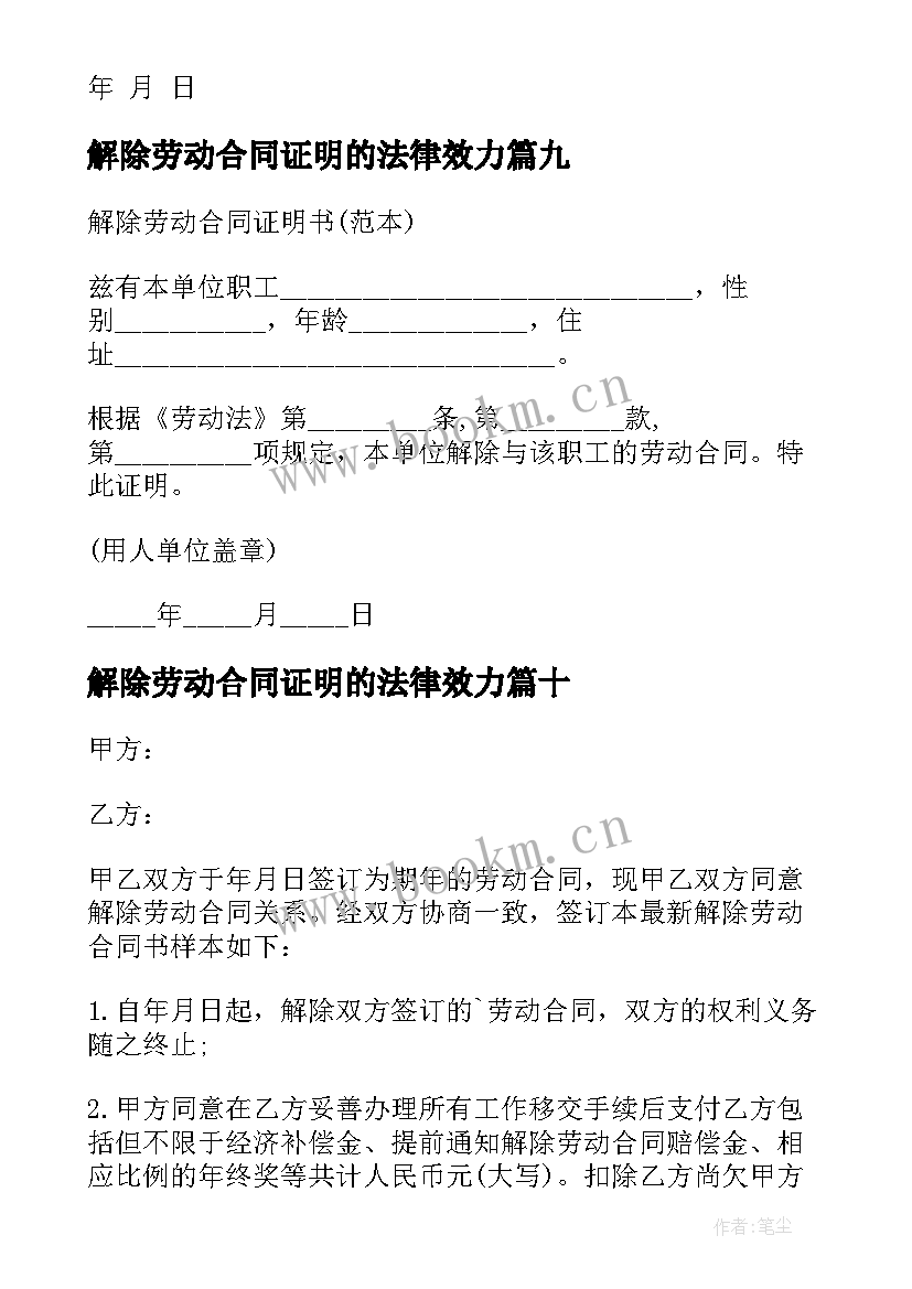 最新解除劳动合同证明的法律效力 解除劳动合同证明书(精选10篇)