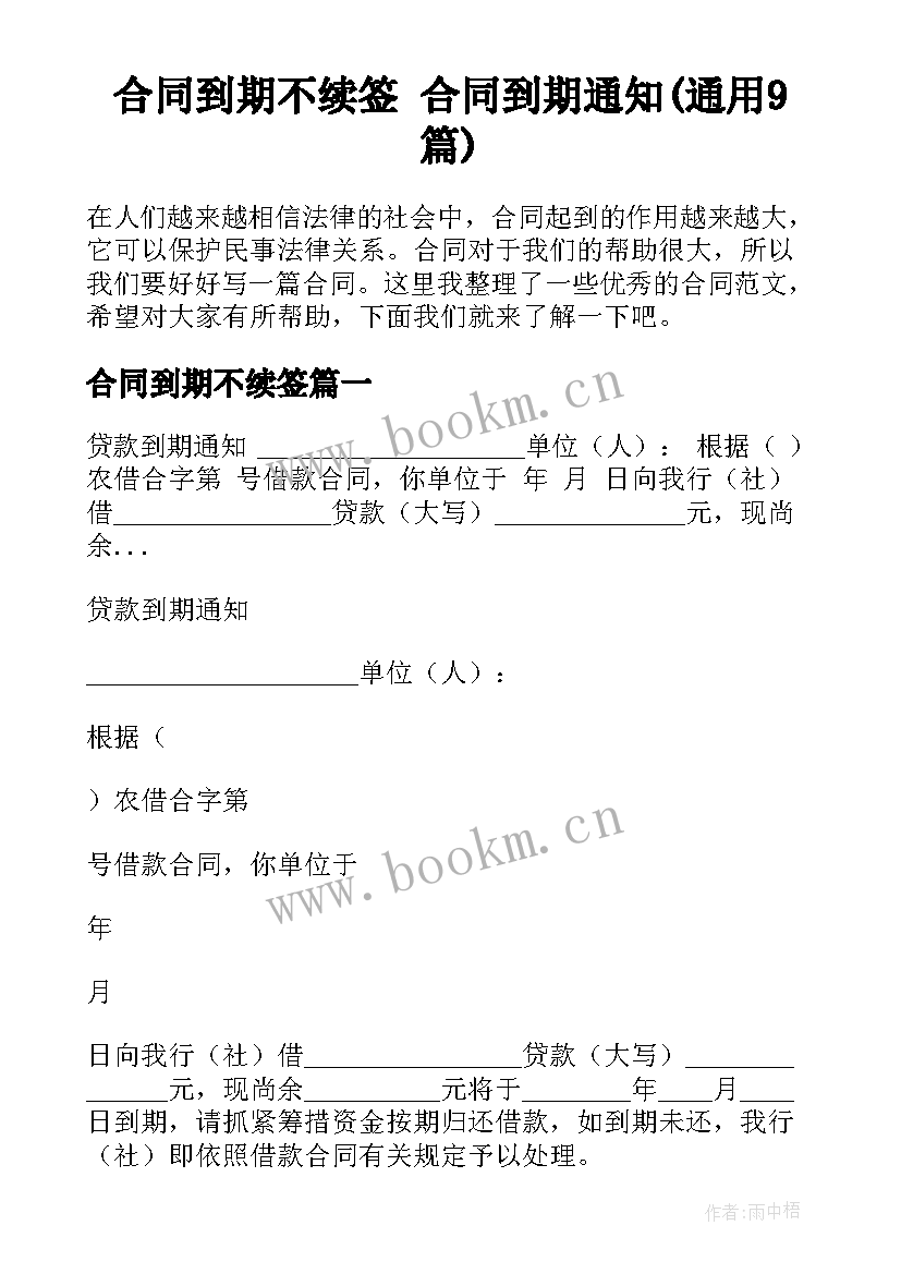 合同到期不续签 合同到期通知(通用9篇)