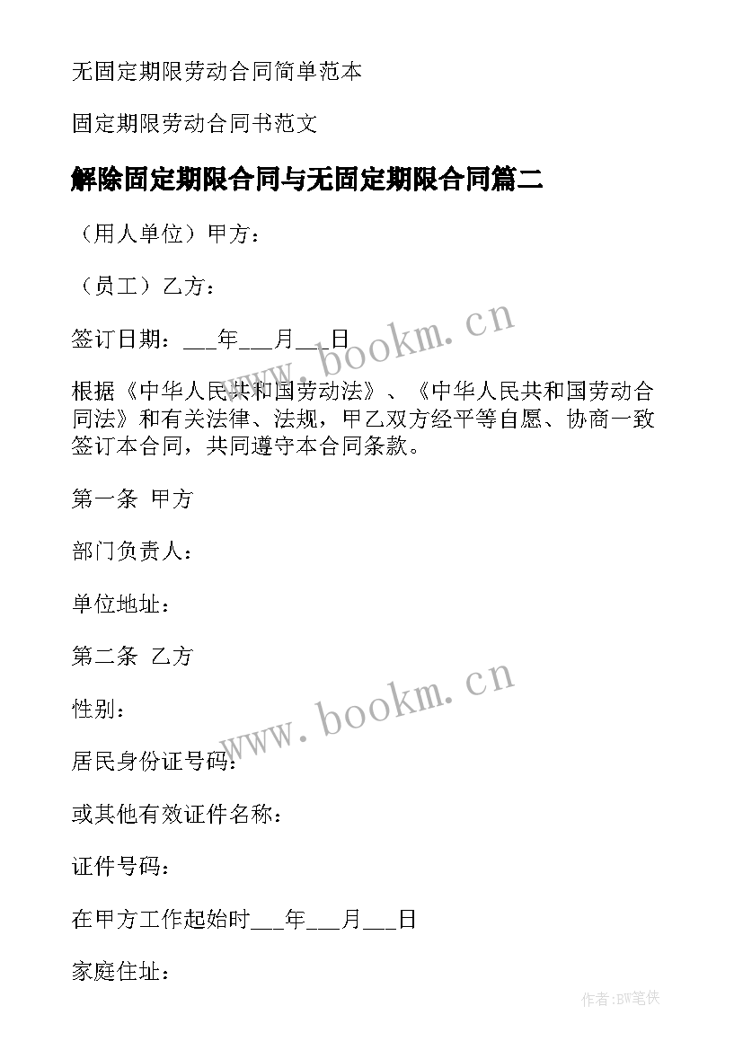 最新解除固定期限合同与无固定期限合同(精选5篇)