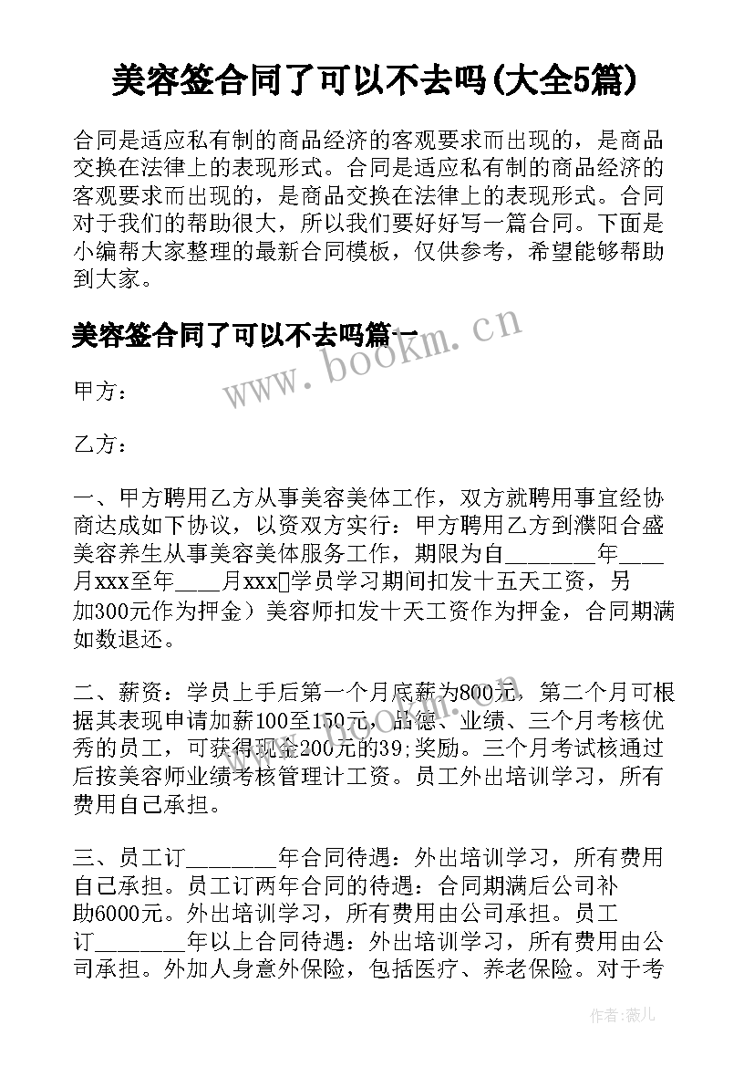 美容签合同了可以不去吗(大全5篇)