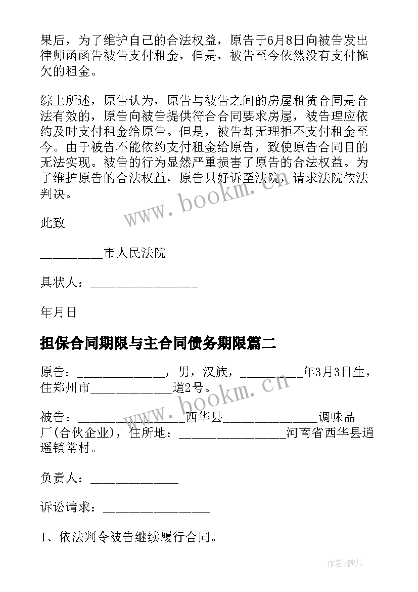 担保合同期限与主合同债务期限(优秀5篇)