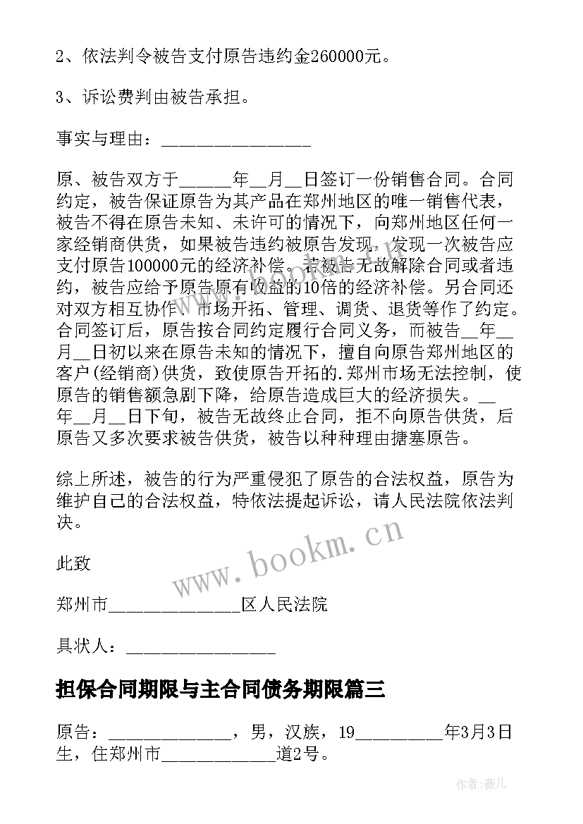 担保合同期限与主合同债务期限(优秀5篇)