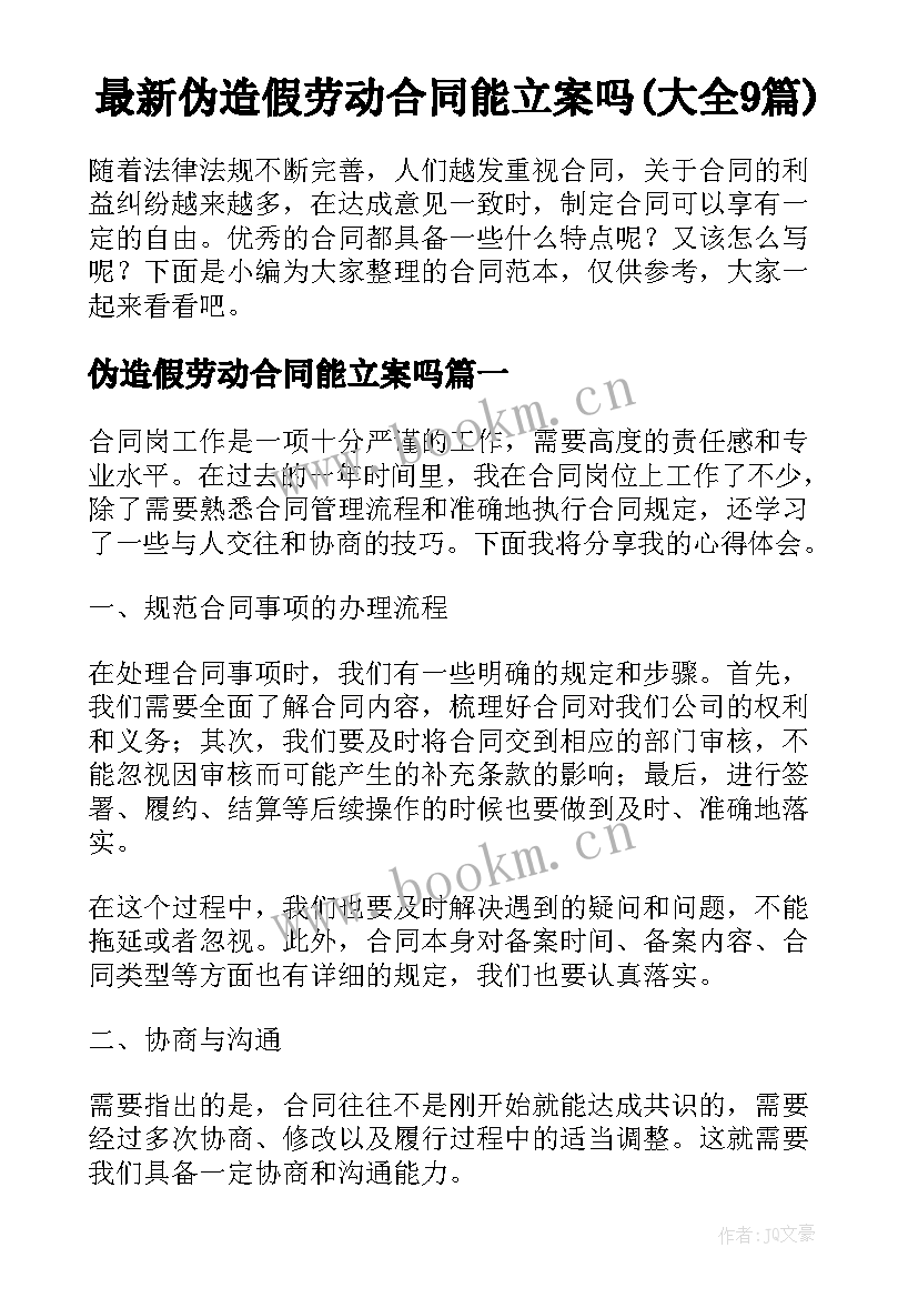 最新伪造假劳动合同能立案吗(大全9篇)