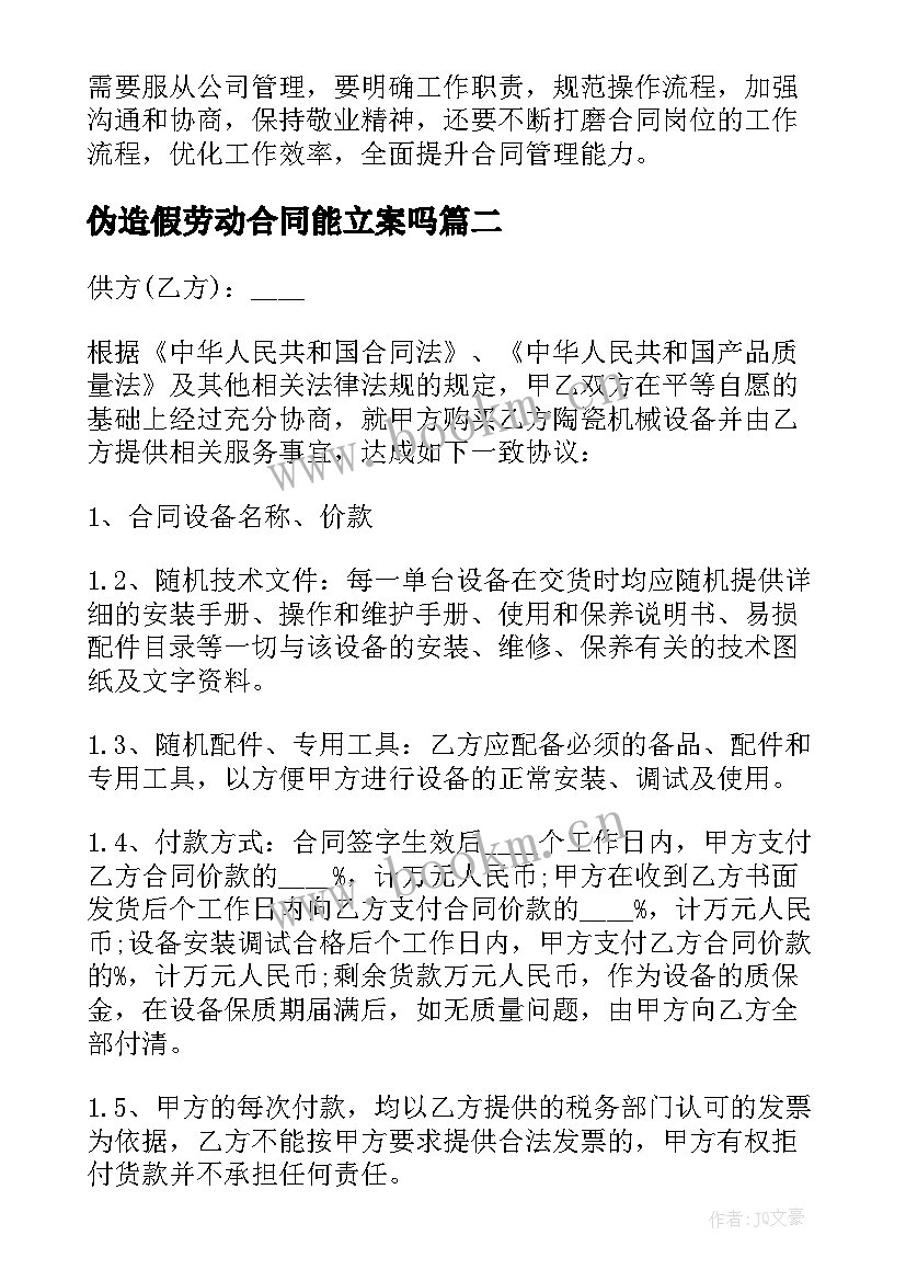 最新伪造假劳动合同能立案吗(大全9篇)