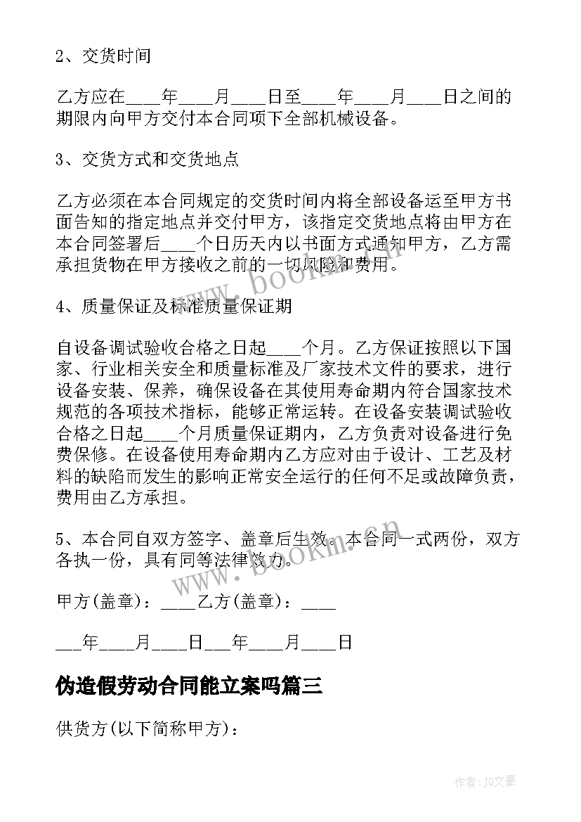 最新伪造假劳动合同能立案吗(大全9篇)