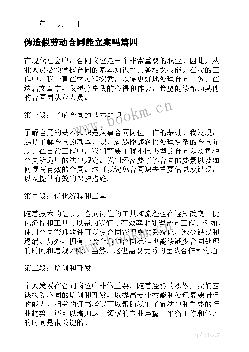 最新伪造假劳动合同能立案吗(大全9篇)