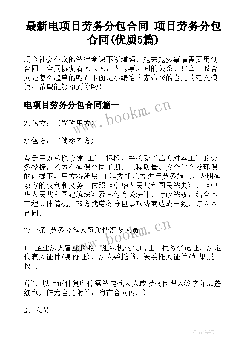 最新电项目劳务分包合同 项目劳务分包合同(优质5篇)