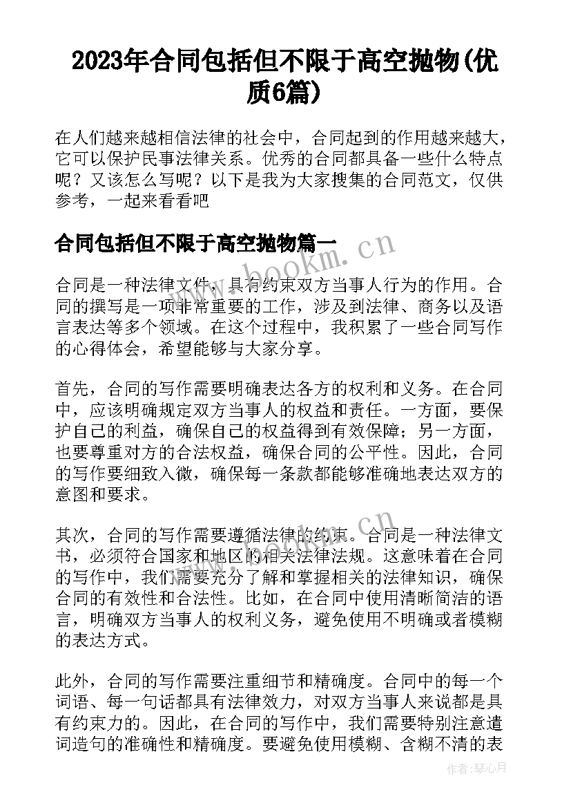 2023年合同包括但不限于高空抛物(优质6篇)