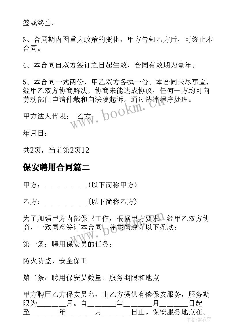 最新保安聘用合同 保安员聘用合同保安员聘用合同(模板5篇)