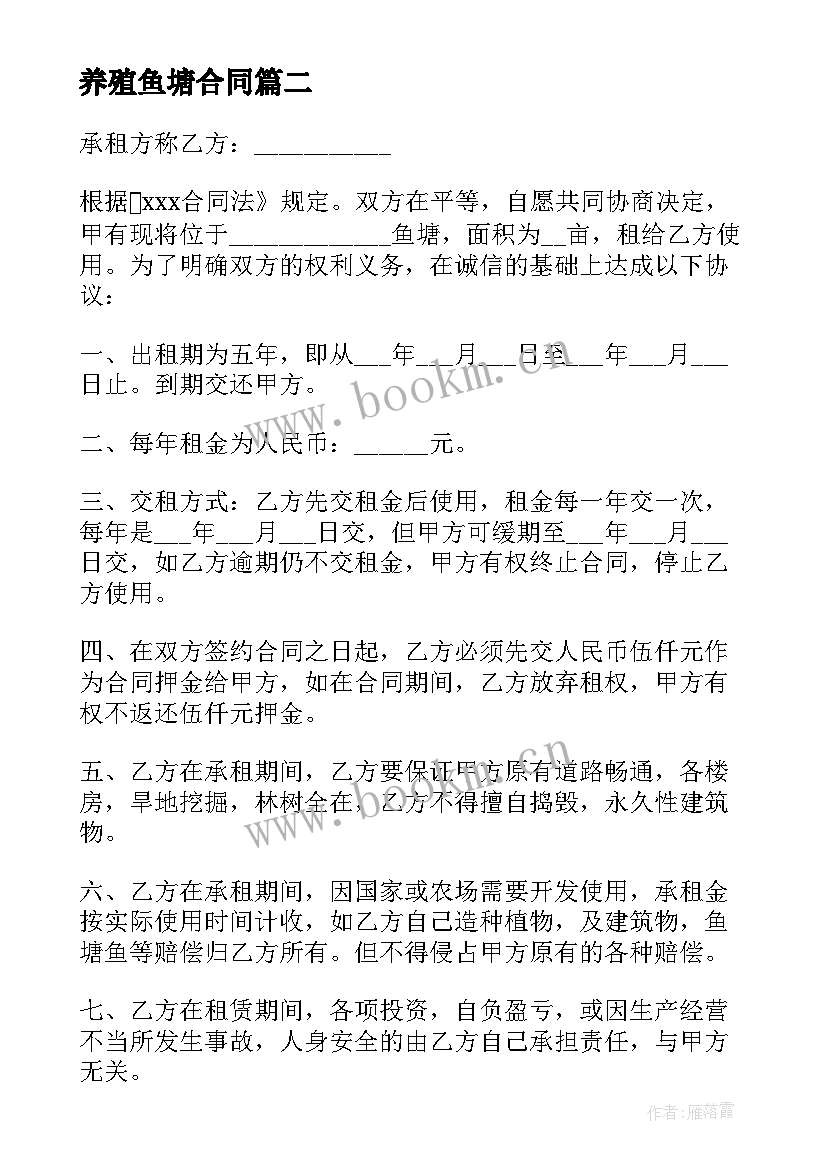 最新养殖鱼塘合同(汇总5篇)