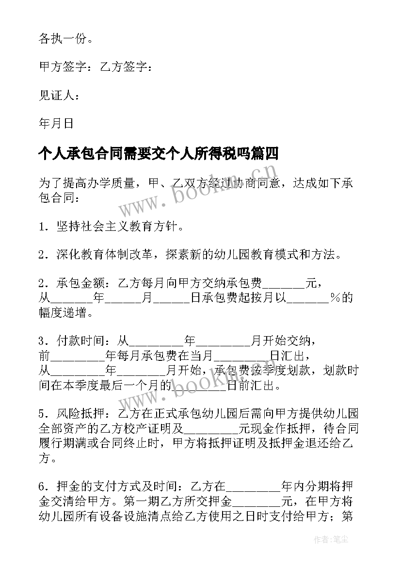 个人承包合同需要交个人所得税吗(精选10篇)