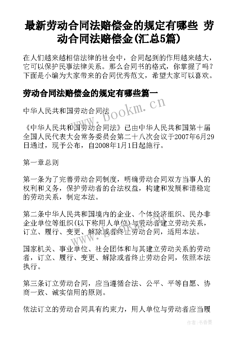 最新劳动合同法赔偿金的规定有哪些 劳动合同法赔偿金(汇总5篇)