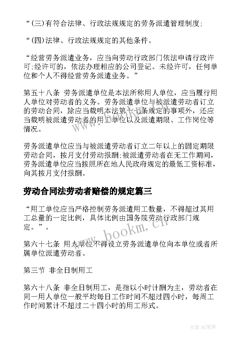 2023年劳动合同法劳动者赔偿的规定(优秀7篇)