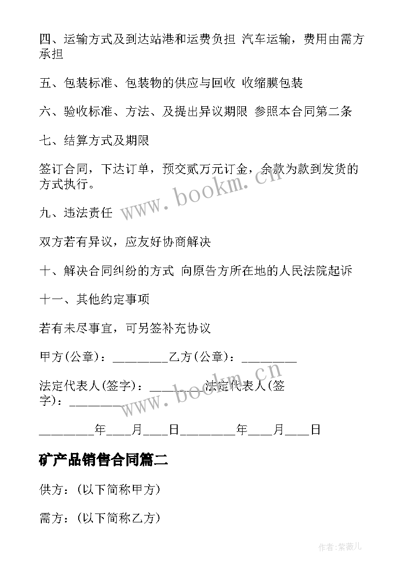 矿产品销售合同(精选5篇)