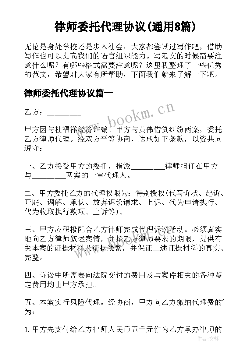 律师委托代理协议(通用8篇)