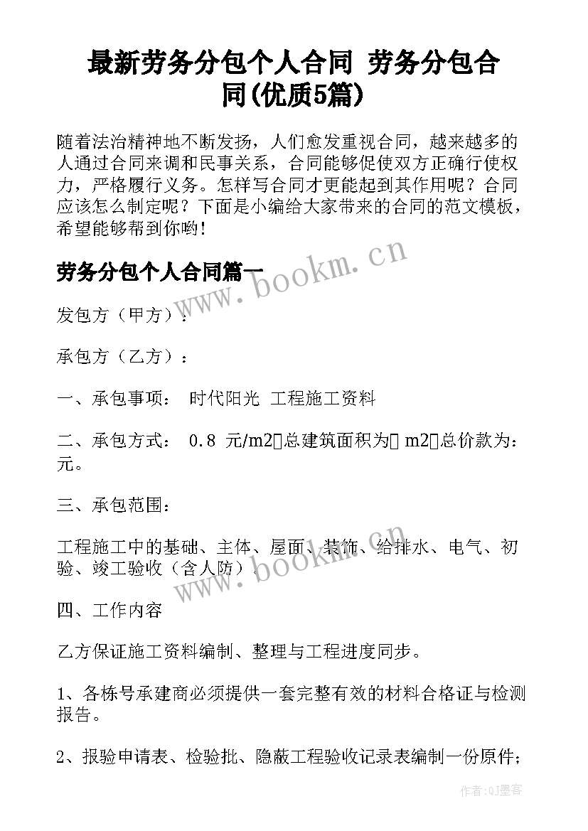 最新劳务分包个人合同 劳务分包合同(优质5篇)